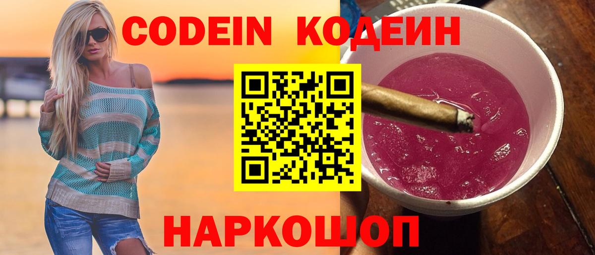 Codein напиток Lean (лин)  Вход с VPN  Унеча 